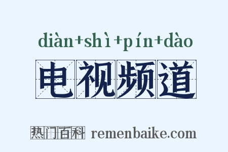 电视频道是什么意思的图片